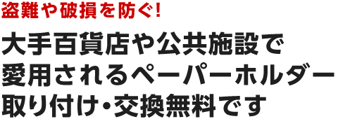 盗難や破損を防ぐ！大手百貨店や公共施設で愛用されるペーパーホルダー取り付け・交換無料です