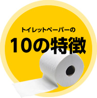 トイレットペーパー　10の特徴